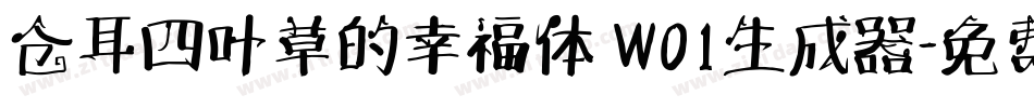 仓耳四叶草的幸福体 W01生成器字体转换